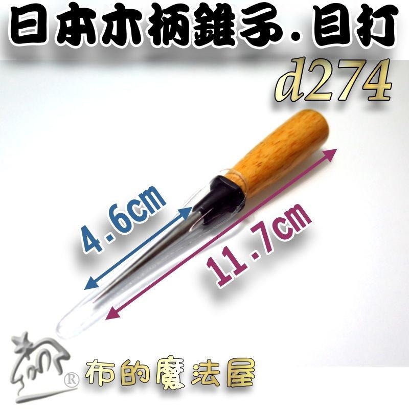 【布的魔法屋】d274-日本高品質木柄錐子目打 防滾動專利設計 椎子鑽子拆線器 木柄目打 定位打洞鑽洞 椎子鑽子拆線器-細節圖3