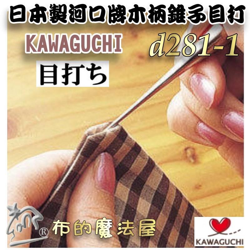 【布的魔法屋】d274-日本高品質木柄錐子目打 防滾動專利設計 椎子鑽子拆線器 木柄目打 定位打洞鑽洞 椎子鑽子拆線器-細節圖4