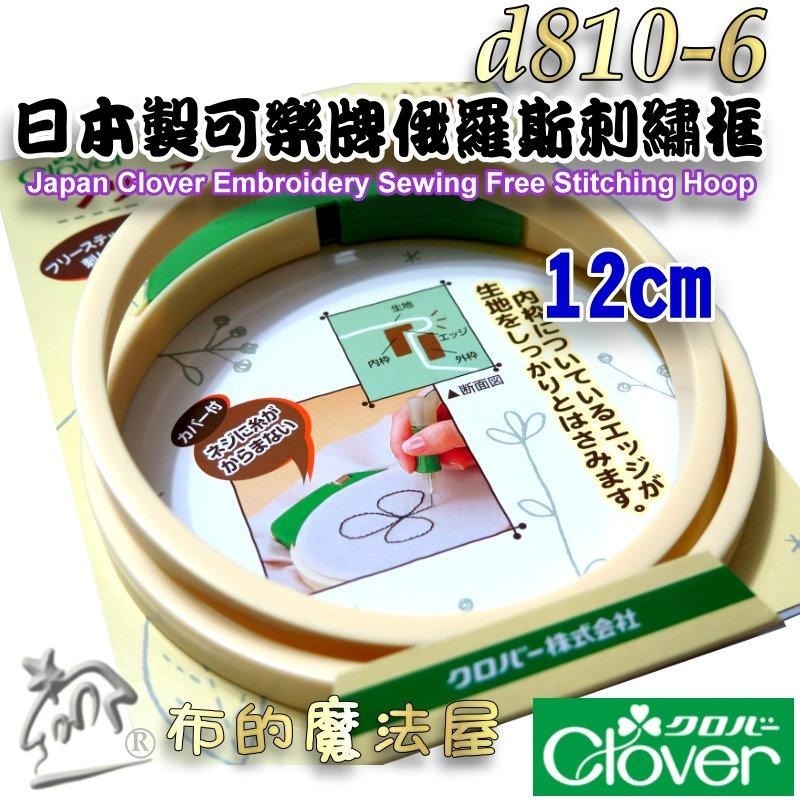 【布的魔法屋】d810-6日本製可樂牌俄羅斯刺繡框12cm繡花框 刺綉框 壓線框 Clover 十字繡 平面刺繡絲帶刺繡-細節圖2