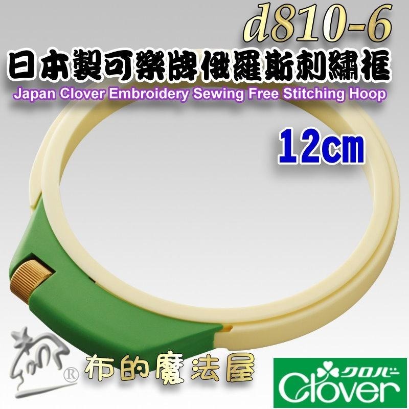 【布的魔法屋】d810-6日本製可樂牌俄羅斯刺繡框12cm繡花框 刺綉框 壓線框 Clover 十字繡 平面刺繡絲帶刺繡-細節圖3
