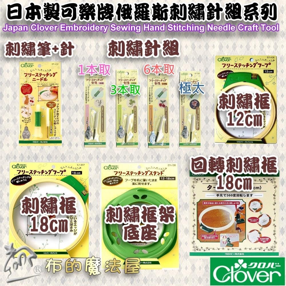 【布的魔法屋】d810-6日本製可樂牌俄羅斯刺繡框12cm繡花框 刺綉框 壓線框 Clover 十字繡 平面刺繡絲帶刺繡-細節圖8