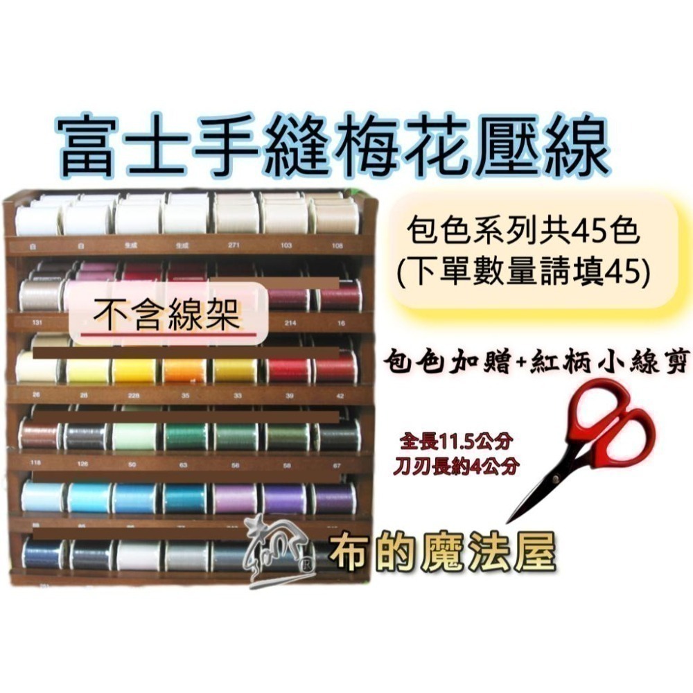 【布的魔法屋】d1224-日本製富士大梅花線250M 50番日本FUJIX富士梅花壓線壓縫線.日本手縫線 富士線 #50-細節圖4