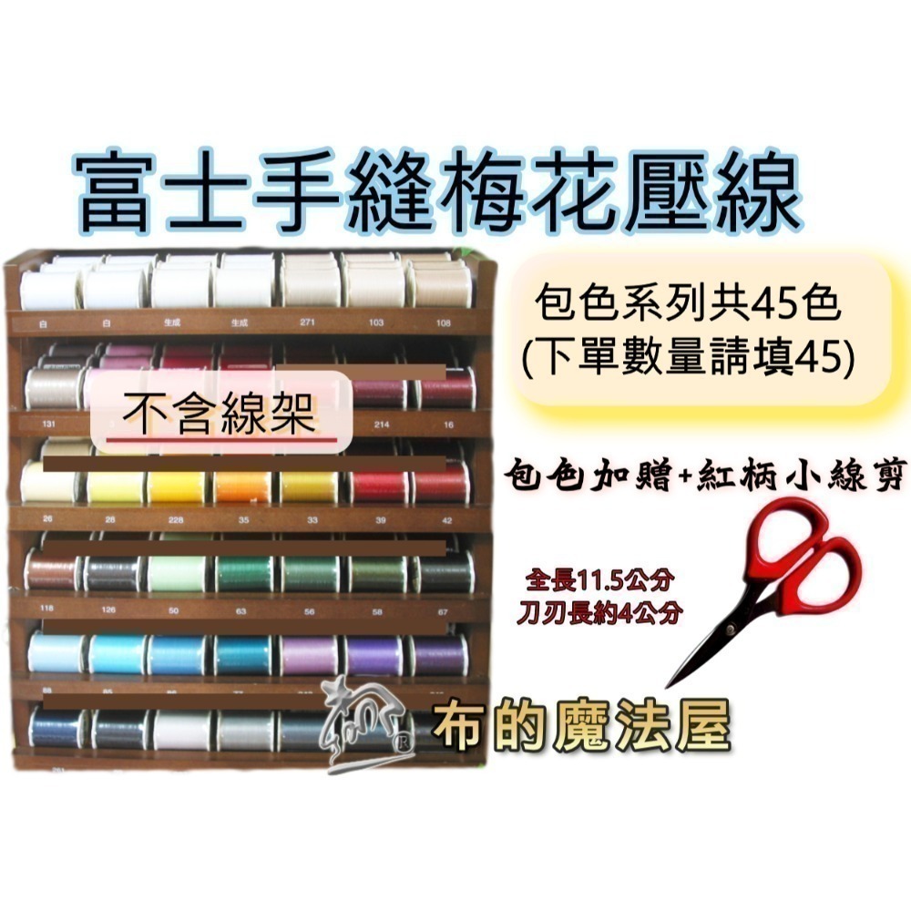 【布的魔法屋】d1224-日本製富士大梅花線250M 50番日本FUJIX富士梅花壓線壓縫線.日本手縫線 富士線 #50-規格圖6