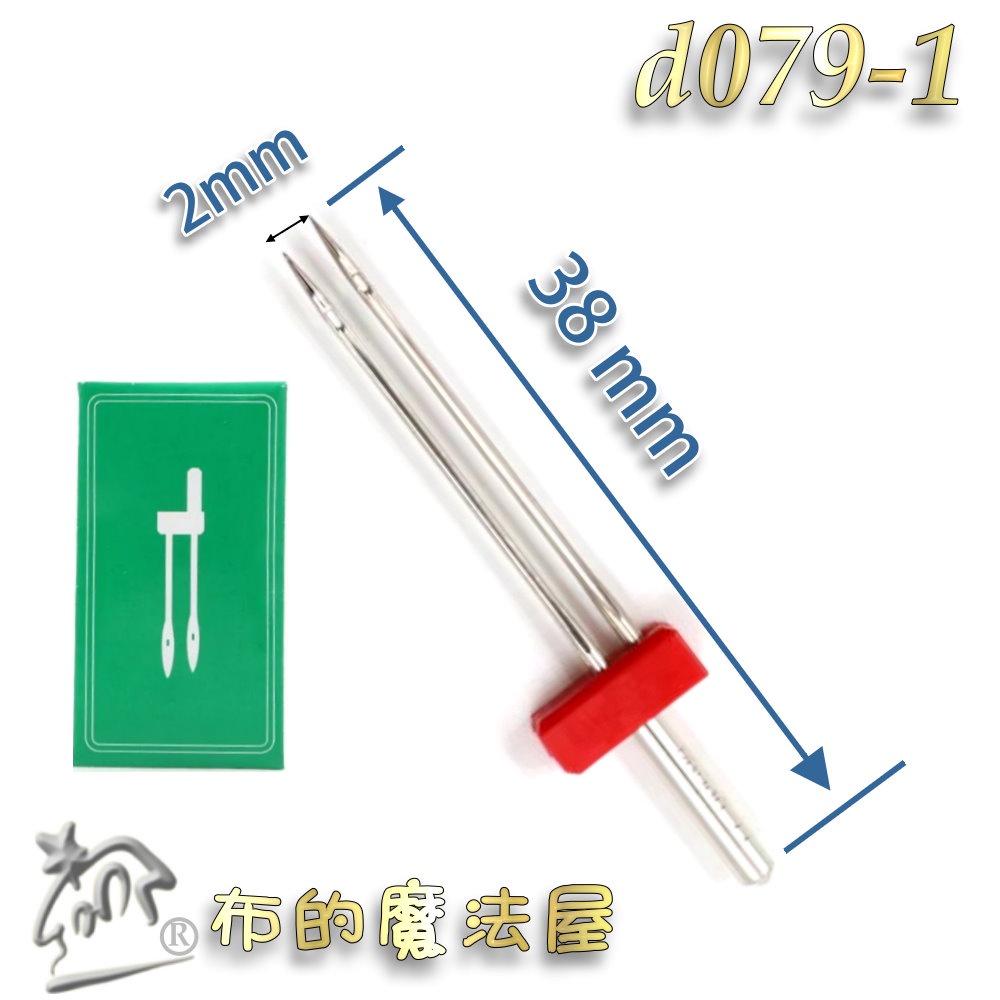 【布的魔法屋】d079-1-台灣製造 兄弟牌雙針 Brother雙針HA車針 左針位 喜佳拼布教室兄弟牌縫紉機縫針雙針-細節圖2