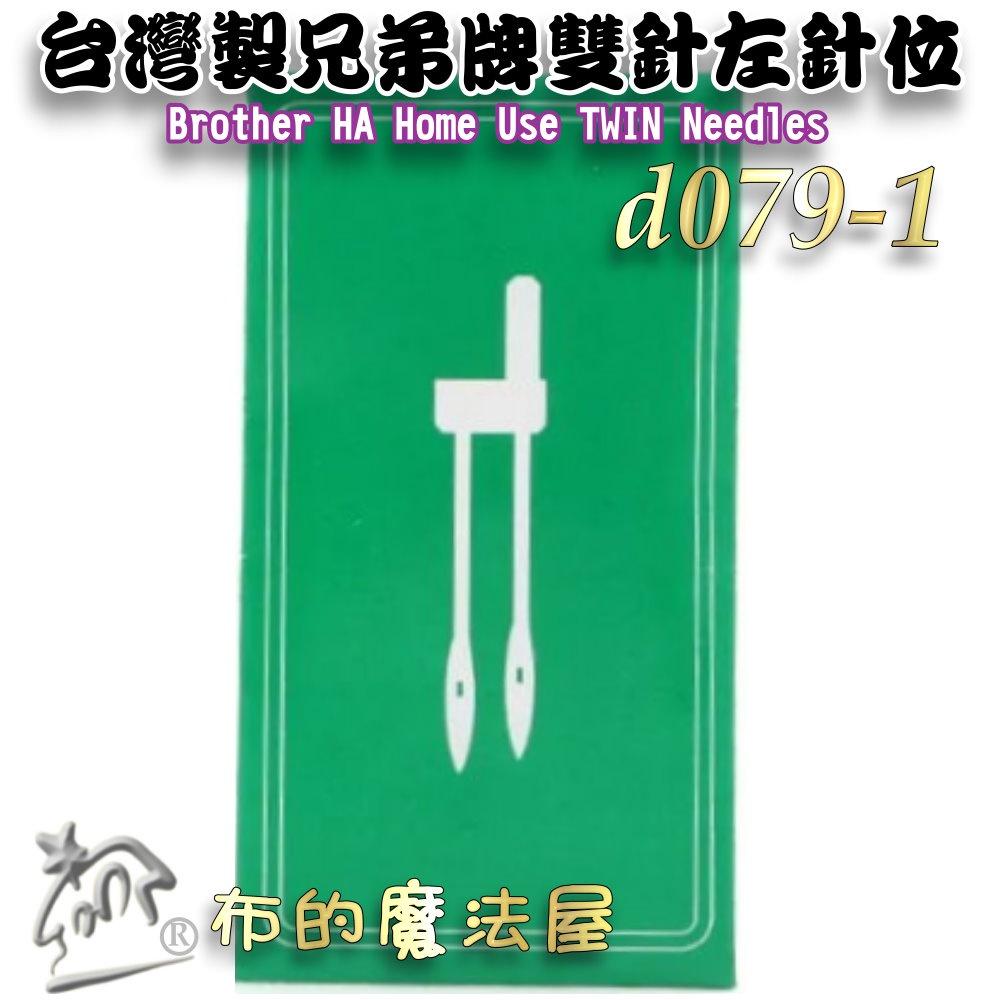 【布的魔法屋】d079-1-台灣製造 兄弟牌雙針 Brother雙針HA車針 左針位 喜佳拼布教室兄弟牌縫紉機縫針雙針-細節圖3