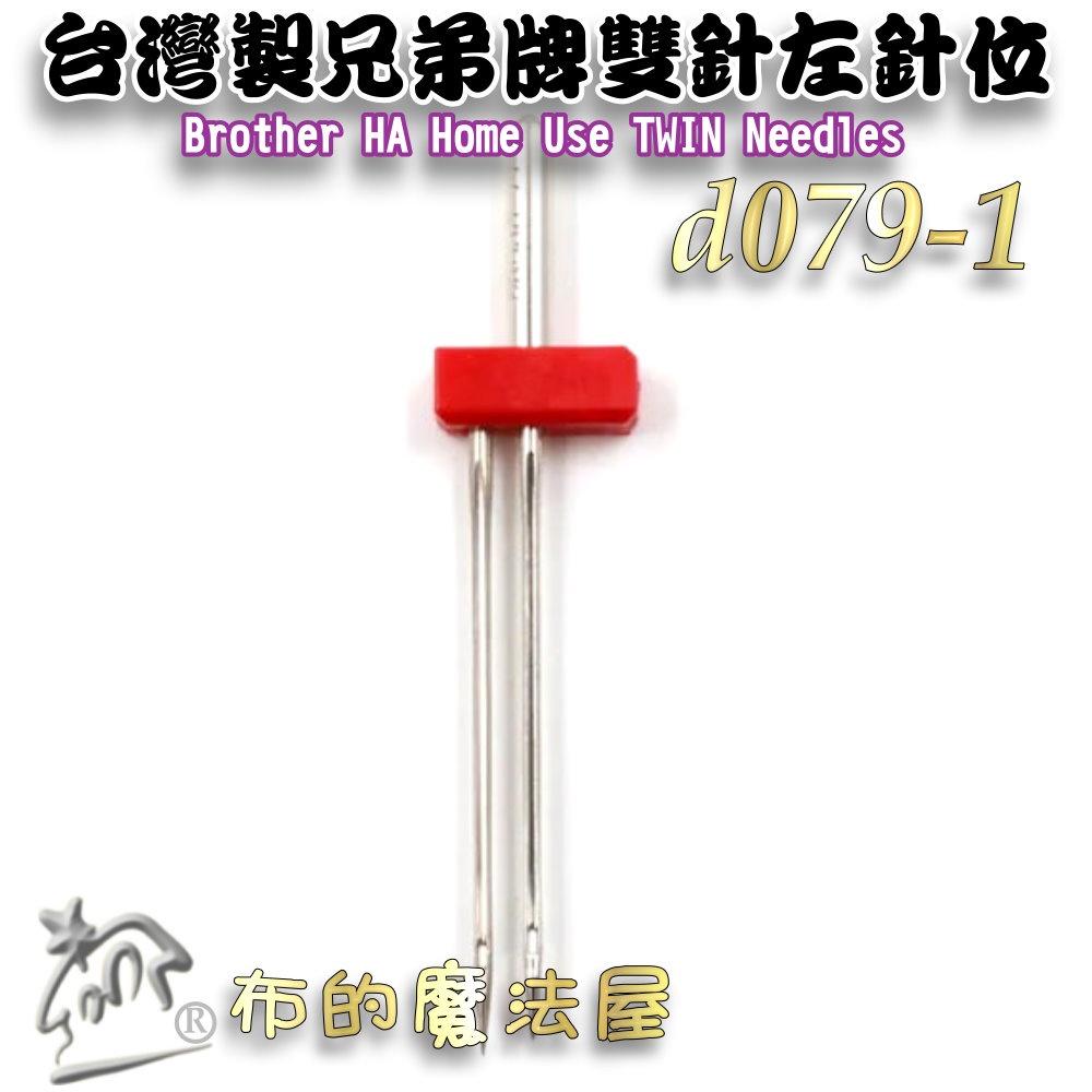 【布的魔法屋】d079-1-台灣製造 兄弟牌雙針 Brother雙針HA車針 左針位 喜佳拼布教室兄弟牌縫紉機縫針雙針-細節圖4
