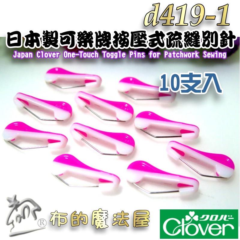 【布的魔法屋】d419-日本製可樂牌按壓式疏縫別針10本入 50本入 固定針彎曲型別疏縫別針57-400 57-401-細節圖4