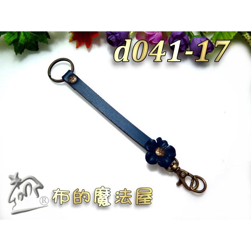 【布的魔法屋】d041-17台灣製造暗藍15*0.9cm附鉤+鑰匙圈小花雙面牛皮小小真皮提把(台灣製拼布手機袋掛鉤吊飾)-細節圖2