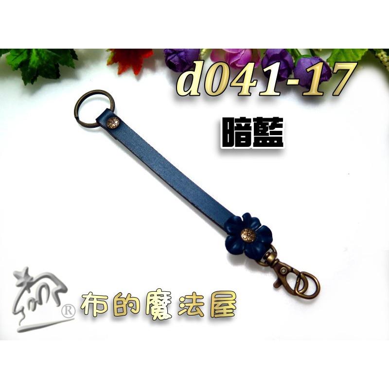 【布的魔法屋】d041-17台灣製造暗藍15*0.9cm附鉤+鑰匙圈小花雙面牛皮小小真皮提把(台灣製拼布手機袋掛鉤吊飾)-細節圖4