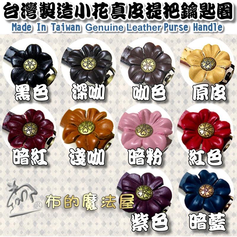 【布的魔法屋】d041-17台灣製造暗藍15*0.9cm附鉤+鑰匙圈小花雙面牛皮小小真皮提把(台灣製拼布手機袋掛鉤吊飾)-細節圖7
