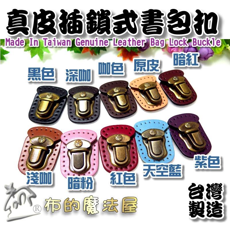 【布的魔法屋】d505-13台灣製造紅色5.5*4cm插鎖真皮書包釦(真皮書包皮釦,拼布包插鎖書包扣環,真皮袋口釦插鎖)-細節圖5