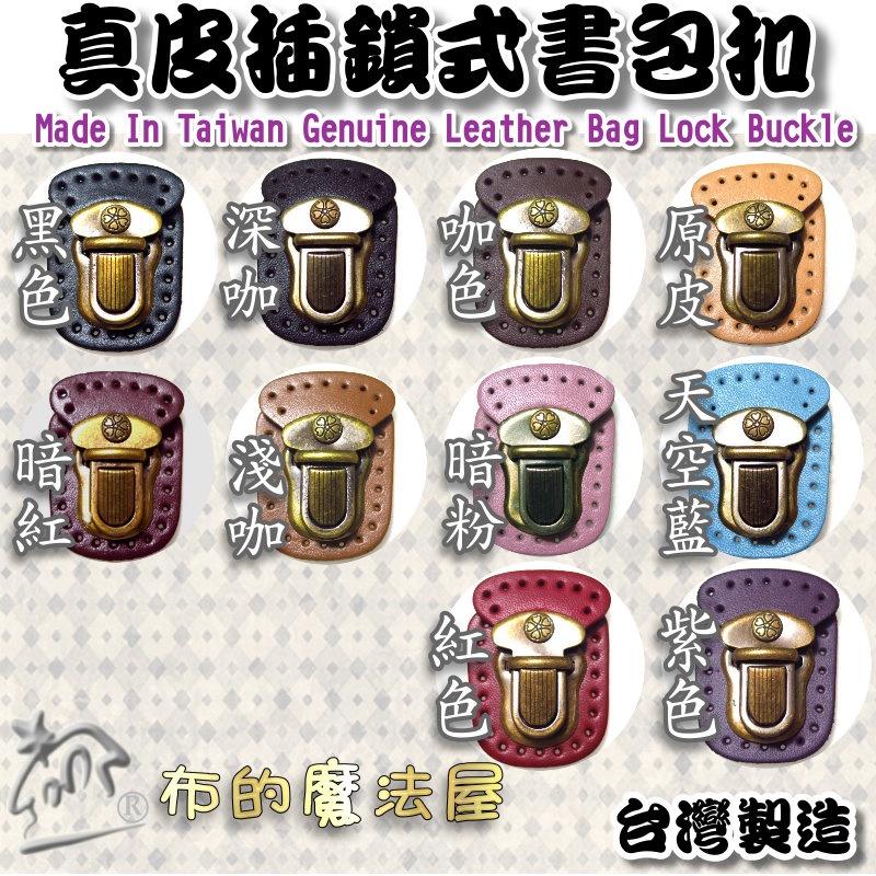 【布的魔法屋】d505-13台灣製造紅色5.5*4cm插鎖真皮書包釦(真皮書包皮釦,拼布包插鎖書包扣環,真皮袋口釦插鎖)-細節圖6