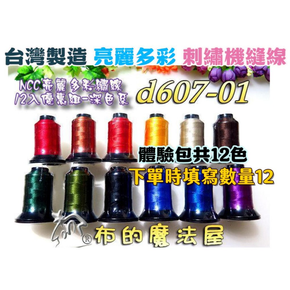 NCC繡線II【布的魔法屋】d607-台灣製造系列喜佳NCC亮麗多彩繡線素色機縫線(喜佳NCC車線喜佳刺繡線NCC車線)-細節圖2