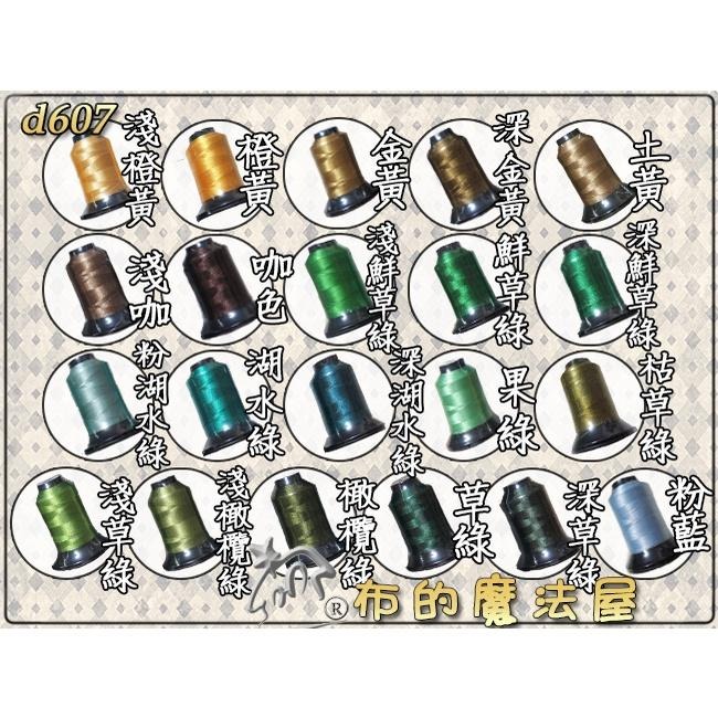 NCC繡線II【布的魔法屋】d607-台灣製造系列喜佳NCC亮麗多彩繡線素色機縫線(喜佳NCC車線喜佳刺繡線NCC車線)-細節圖5