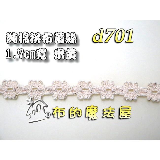 【布的魔法屋】d701-台灣製造 米黃1.7cm純棉手鉤型拼布蕾絲(3碼送蕾絲軸,純棉刺繡蕾絲,拼布婚紗服裝花邊蕾絲)-細節圖2