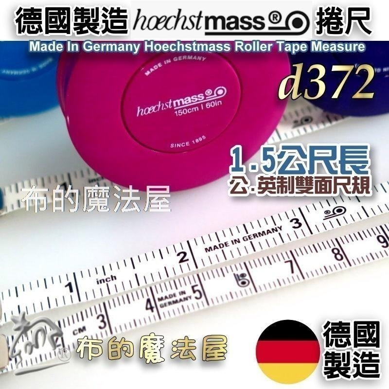 【布的魔法屋】d372-德國製造Hoechstmass自動捲尺150cm  德國原裝高品質卷尺 量衣尺 皮尺伸縮捲尺軟尺-細節圖3