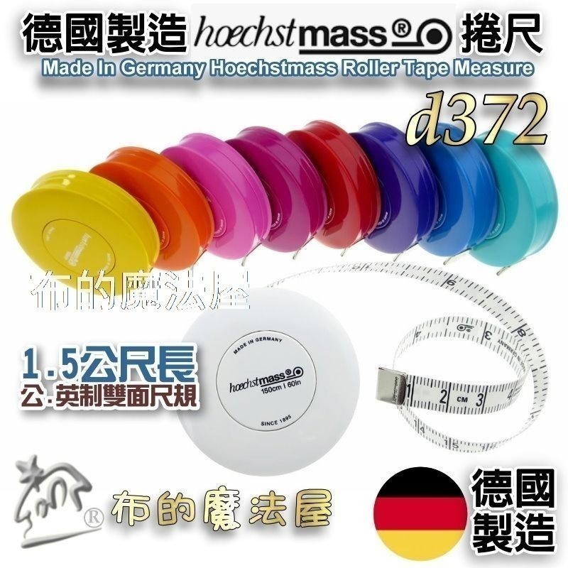 【布的魔法屋】d372-德國製造Hoechstmass自動捲尺150cm  德國原裝高品質卷尺 量衣尺 皮尺伸縮捲尺軟尺-細節圖4