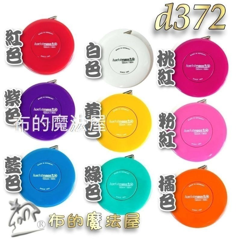【布的魔法屋】d372-德國製造Hoechstmass自動捲尺150cm  德國原裝高品質卷尺 量衣尺 皮尺伸縮捲尺軟尺-細節圖5