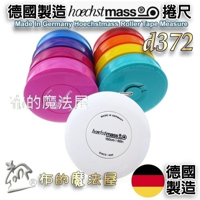 【布的魔法屋】d372-德國製造Hoechstmass自動捲尺150cm  德國原裝高品質卷尺 量衣尺 皮尺伸縮捲尺軟尺-細節圖2