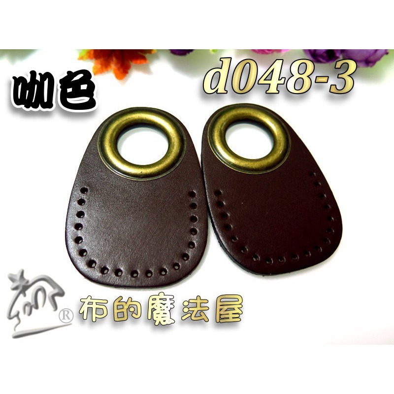 【布的魔法屋】d048-系列.台灣製造2入組.雙面真皮縫洞雞眼扣提把下片(真皮皮片.拼布雞眼釦真皮縫洞皮片)-細節圖2