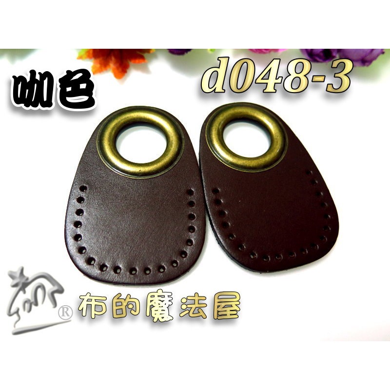 【布的魔法屋】d048-系列.台灣製造2入組.雙面真皮縫洞雞眼扣提把下片(真皮皮片.拼布雞眼釦真皮縫洞皮片)-細節圖2