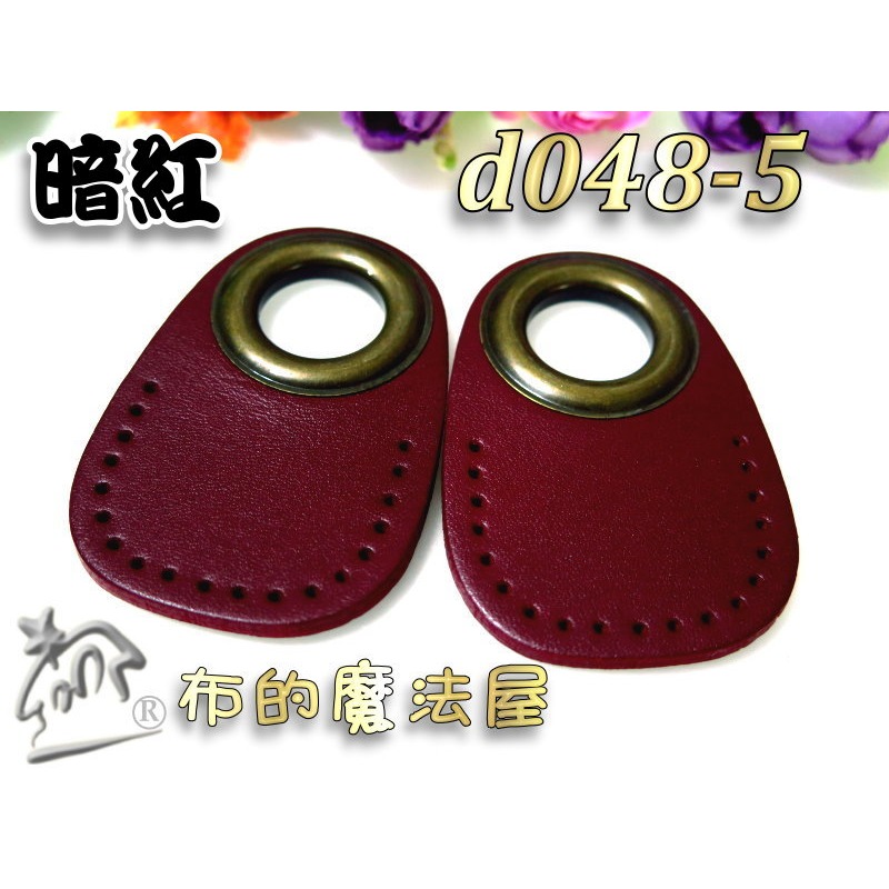 【布的魔法屋】d048-系列.台灣製造2入組.雙面真皮縫洞雞眼扣提把下片(真皮皮片.拼布雞眼釦真皮縫洞皮片)-細節圖3