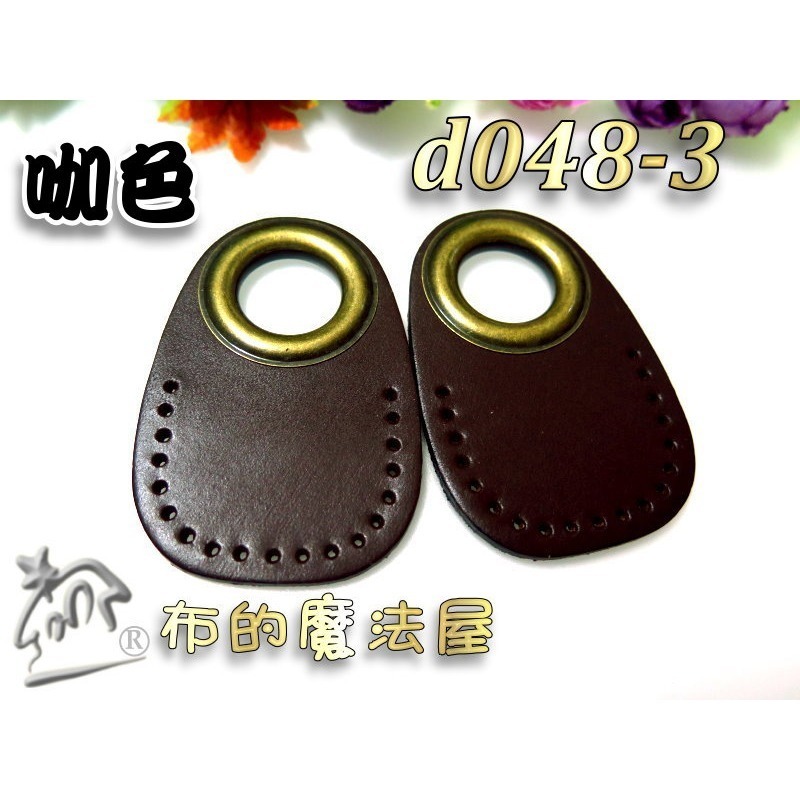 【布的魔法屋】d048-系列.台灣製造2入組.雙面真皮縫洞雞眼扣提把下片(真皮皮片.拼布雞眼釦真皮縫洞皮片)-規格圖4