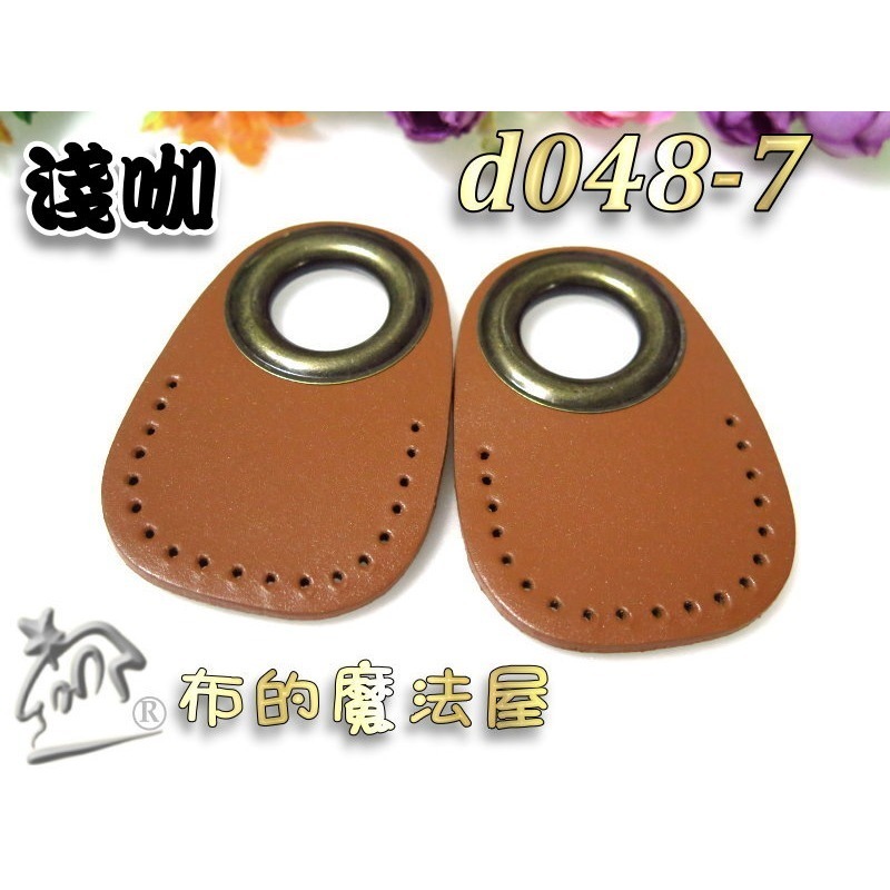 【布的魔法屋】d048-系列.台灣製造2入組.雙面真皮縫洞雞眼扣提把下片(真皮皮片.拼布雞眼釦真皮縫洞皮片)-規格圖4