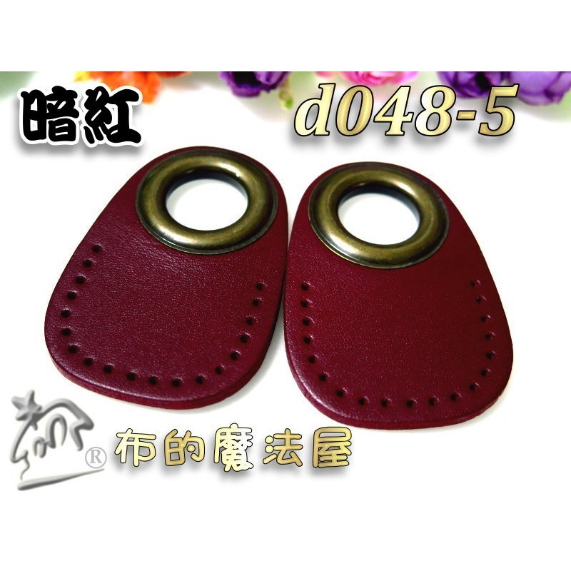 【布的魔法屋】d048-系列.台灣製造2入組.雙面真皮縫洞雞眼扣提把下片(真皮皮片.拼布雞眼釦真皮縫洞皮片)-規格圖4