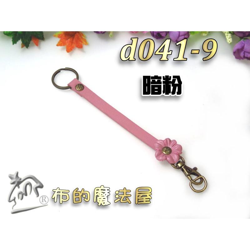 【布的魔法屋】d041-9台灣製造 暗粉15*0.9cm附鉤+鑰匙圈小花雙面牛皮小小真皮提把(台灣製拼布手機袋掛鉤吊飾)-細節圖4