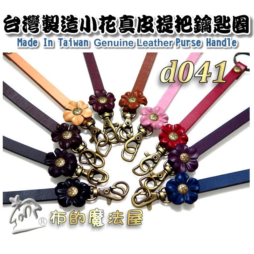 【布的魔法屋】d041-9台灣製造 暗粉15*0.9cm附鉤+鑰匙圈小花雙面牛皮小小真皮提把(台灣製拼布手機袋掛鉤吊飾)-細節圖6