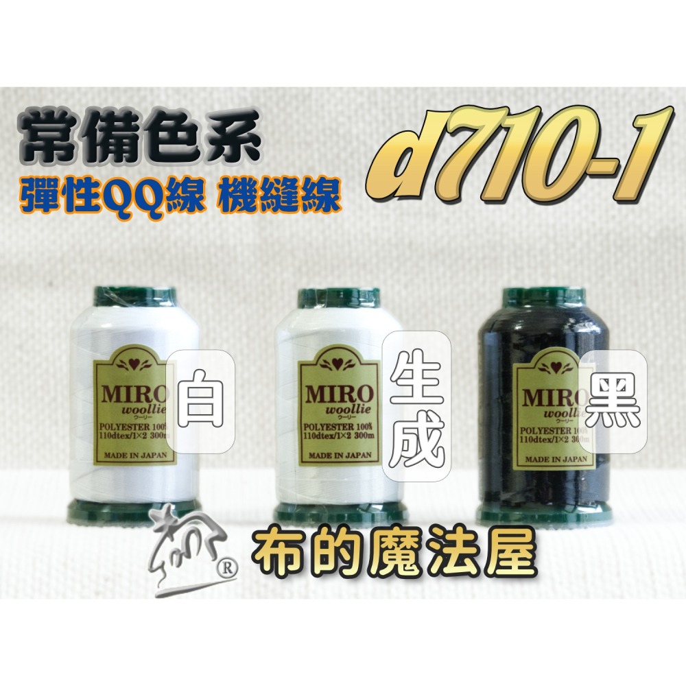 【布的魔法屋】d710日本製造MIRO Woollie羊毛化纖柔軟線彈性QQ線機縫線(日本製彈性布料車縫線 QQ線)-細節圖2