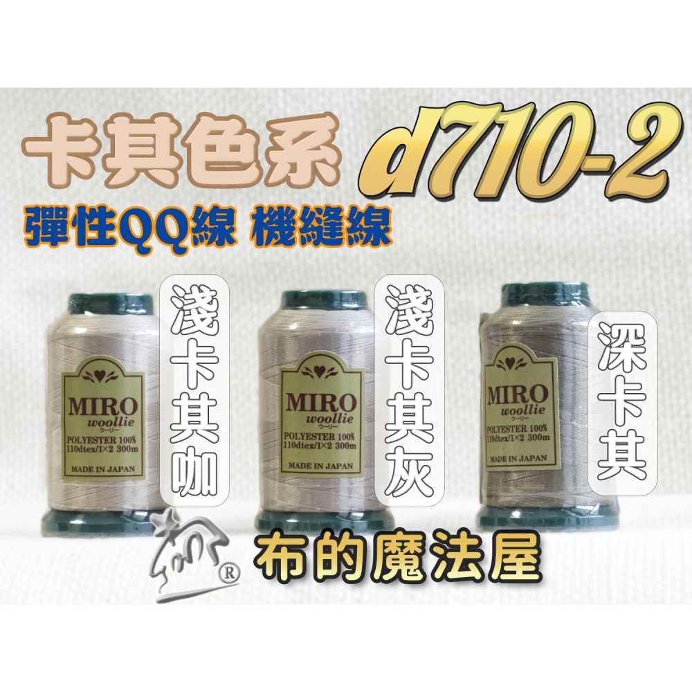 【布的魔法屋】d710日本製造MIRO Woollie羊毛化纖柔軟線彈性QQ線機縫線(日本製彈性布料車縫線 QQ線)-細節圖3