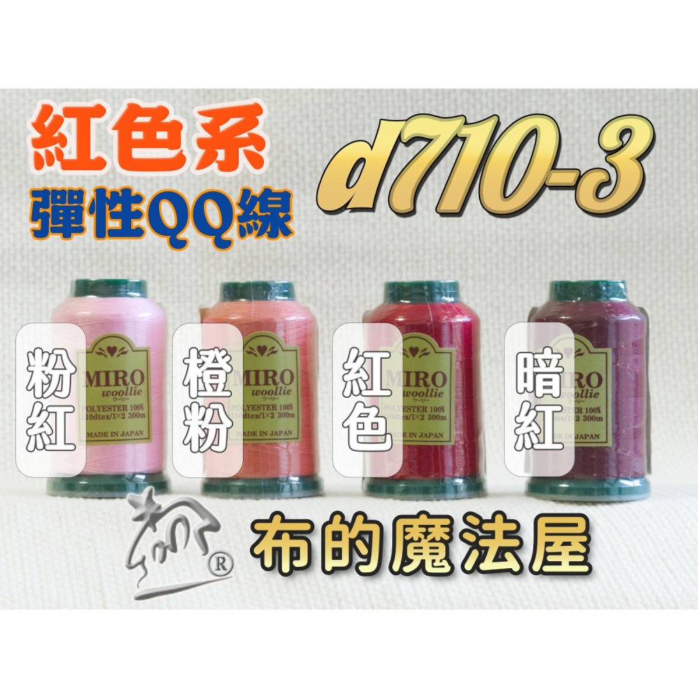 【布的魔法屋】d710日本製造MIRO Woollie羊毛化纖柔軟線彈性QQ線機縫線(日本製彈性布料車縫線 QQ線)-細節圖4