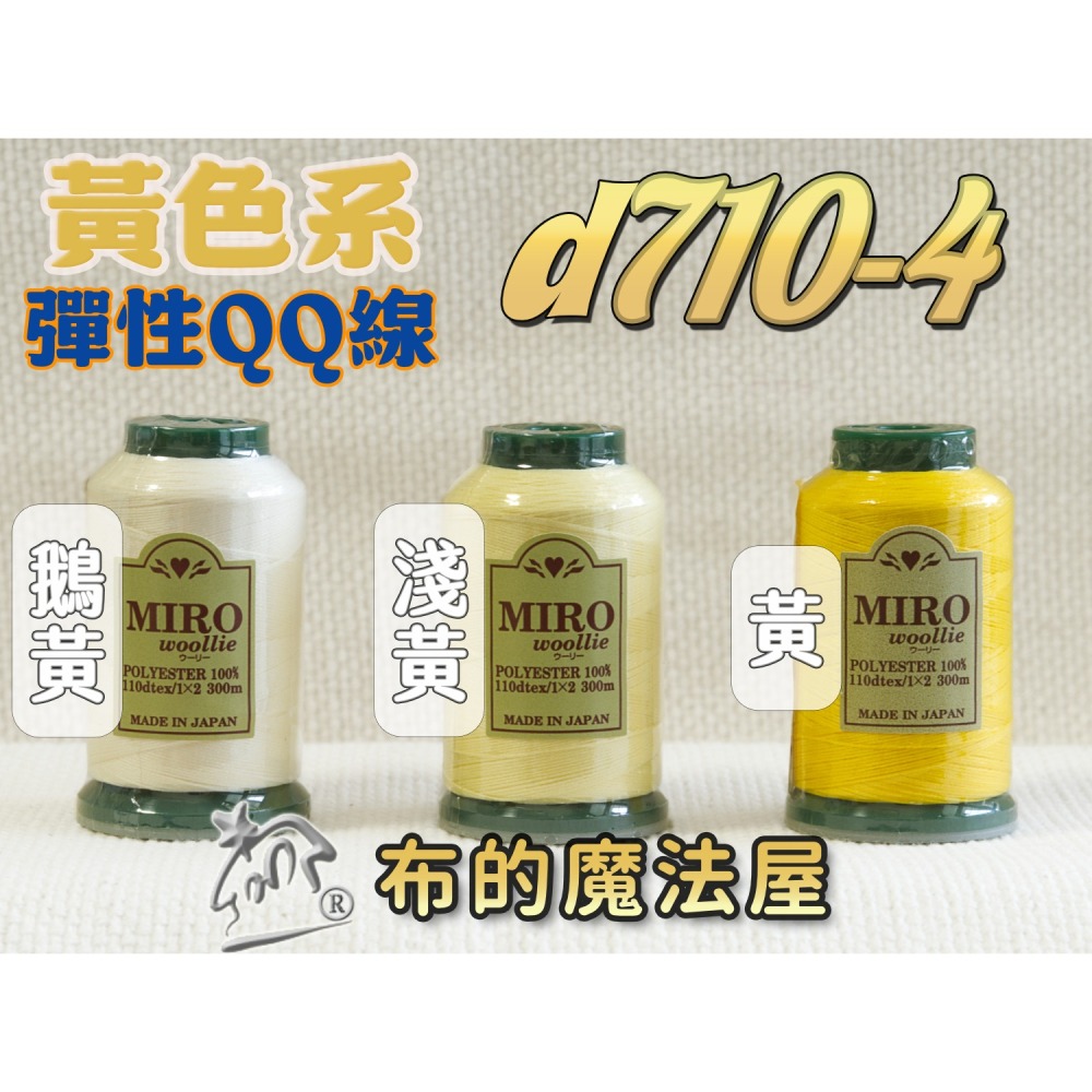【布的魔法屋】d710日本製造MIRO Woollie羊毛化纖柔軟線彈性QQ線機縫線(日本製彈性布料車縫線 QQ線)-細節圖5
