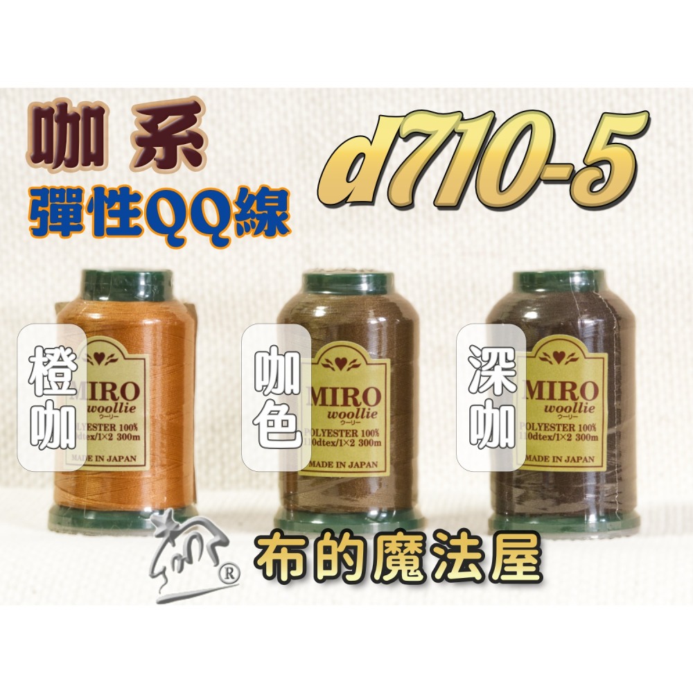 【布的魔法屋】d710日本製造MIRO Woollie羊毛化纖柔軟線彈性QQ線機縫線(日本製彈性布料車縫線 QQ線)-細節圖6