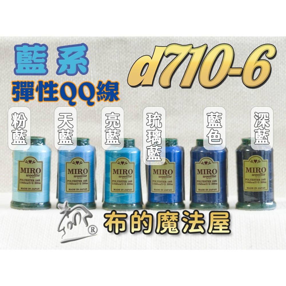 【布的魔法屋】d710日本製造MIRO Woollie羊毛化纖柔軟線彈性QQ線機縫線(日本製彈性布料車縫線 QQ線)-細節圖7