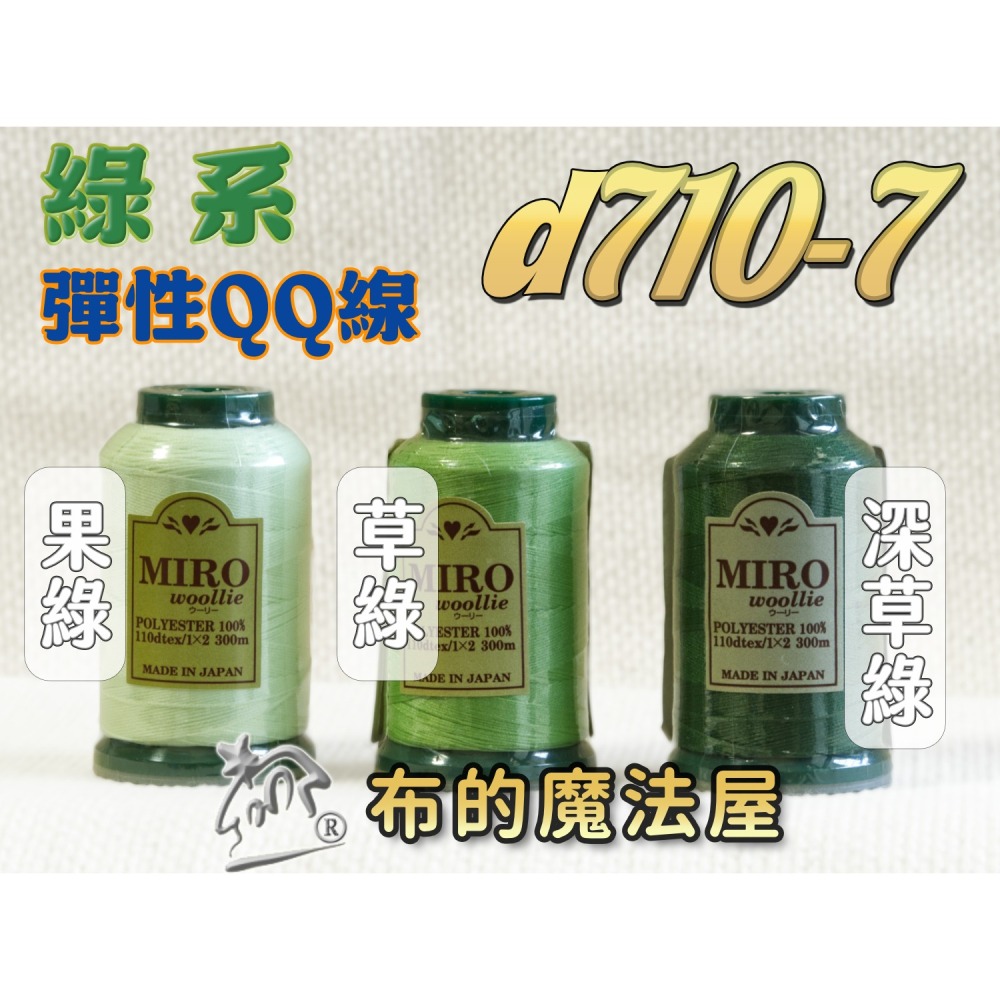 【布的魔法屋】d710日本製造MIRO Woollie羊毛化纖柔軟線彈性QQ線機縫線(日本製彈性布料車縫線 QQ線)-細節圖8