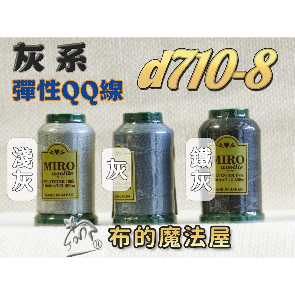 【布的魔法屋】d710日本製造MIRO Woollie羊毛化纖柔軟線彈性QQ線機縫線(日本製彈性布料車縫線 QQ線)-細節圖9