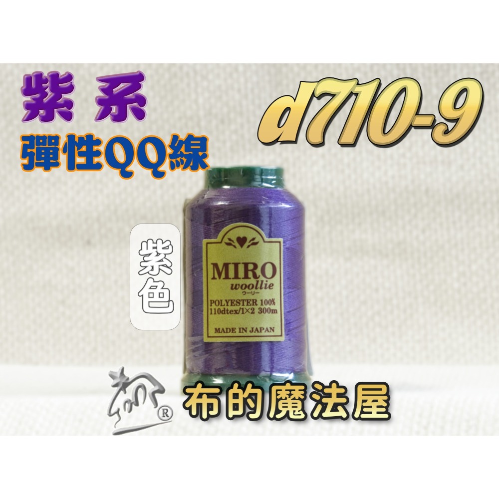 【布的魔法屋】d710日本製造MIRO Woollie羊毛化纖柔軟線彈性QQ線機縫線(日本製彈性布料車縫線 QQ線)-細節圖10