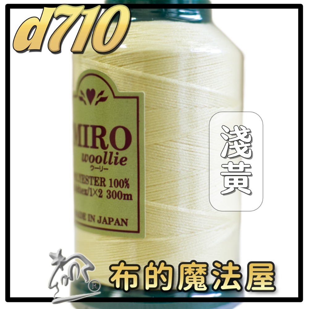 【布的魔法屋】d710日本製造MIRO Woollie羊毛化纖柔軟線彈性QQ線機縫線(日本製彈性布料車縫線 QQ線)-規格圖10