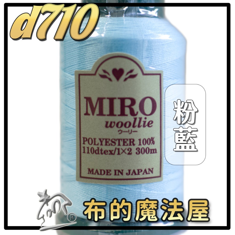 【布的魔法屋】d710日本製造MIRO Woollie羊毛化纖柔軟線彈性QQ線機縫線(日本製彈性布料車縫線 QQ線)-規格圖10