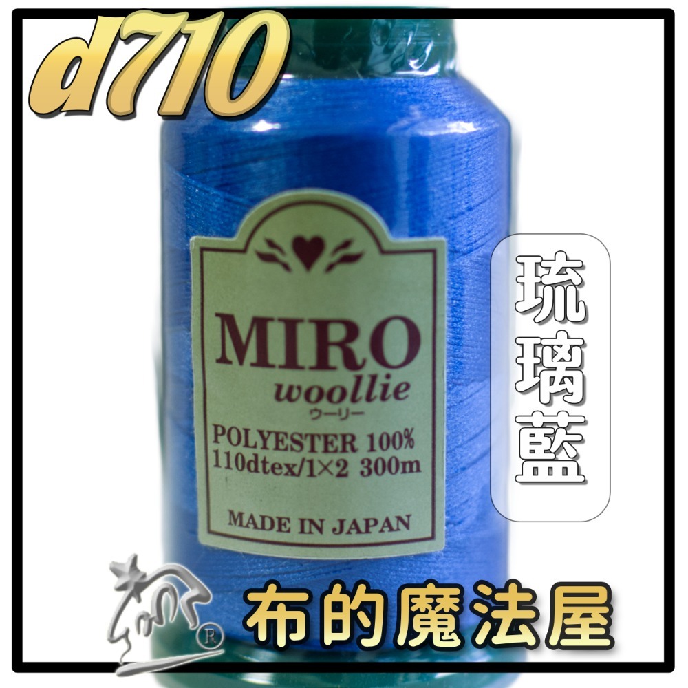 【布的魔法屋】d710日本製造MIRO Woollie羊毛化纖柔軟線彈性QQ線機縫線(日本製彈性布料車縫線 QQ線)-規格圖10
