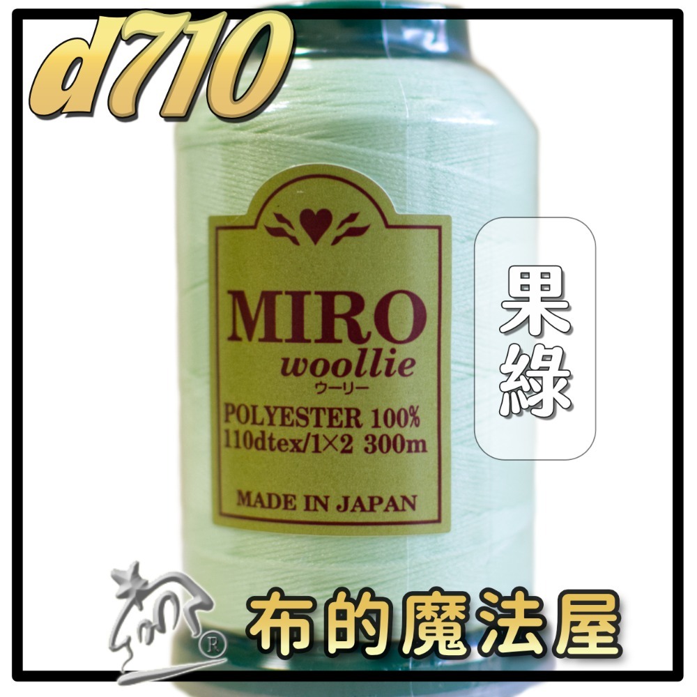 【布的魔法屋】d710日本製造MIRO Woollie羊毛化纖柔軟線彈性QQ線機縫線(日本製彈性布料車縫線 QQ線)-規格圖10