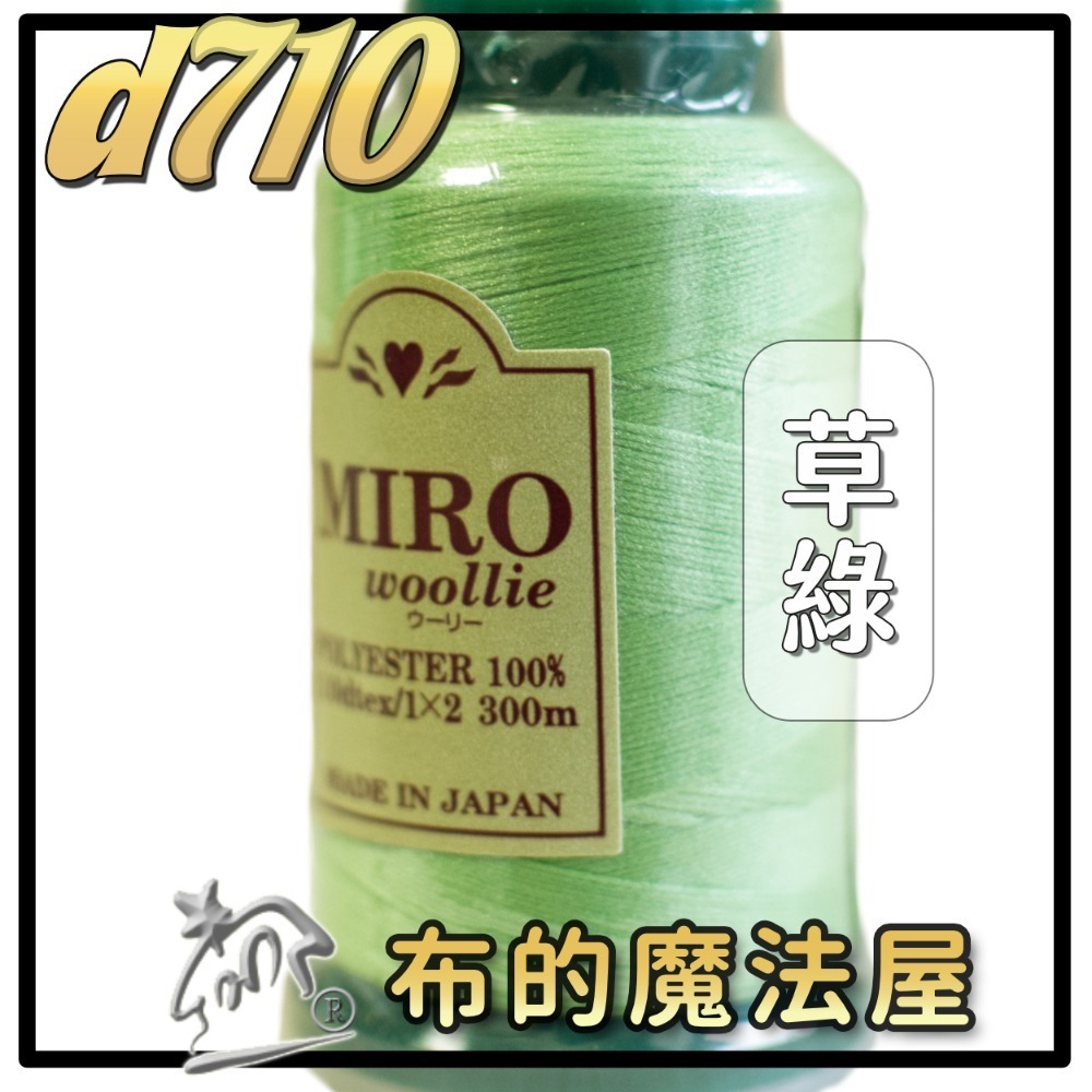【布的魔法屋】d710日本製造MIRO Woollie羊毛化纖柔軟線彈性QQ線機縫線(日本製彈性布料車縫線 QQ線)-規格圖10