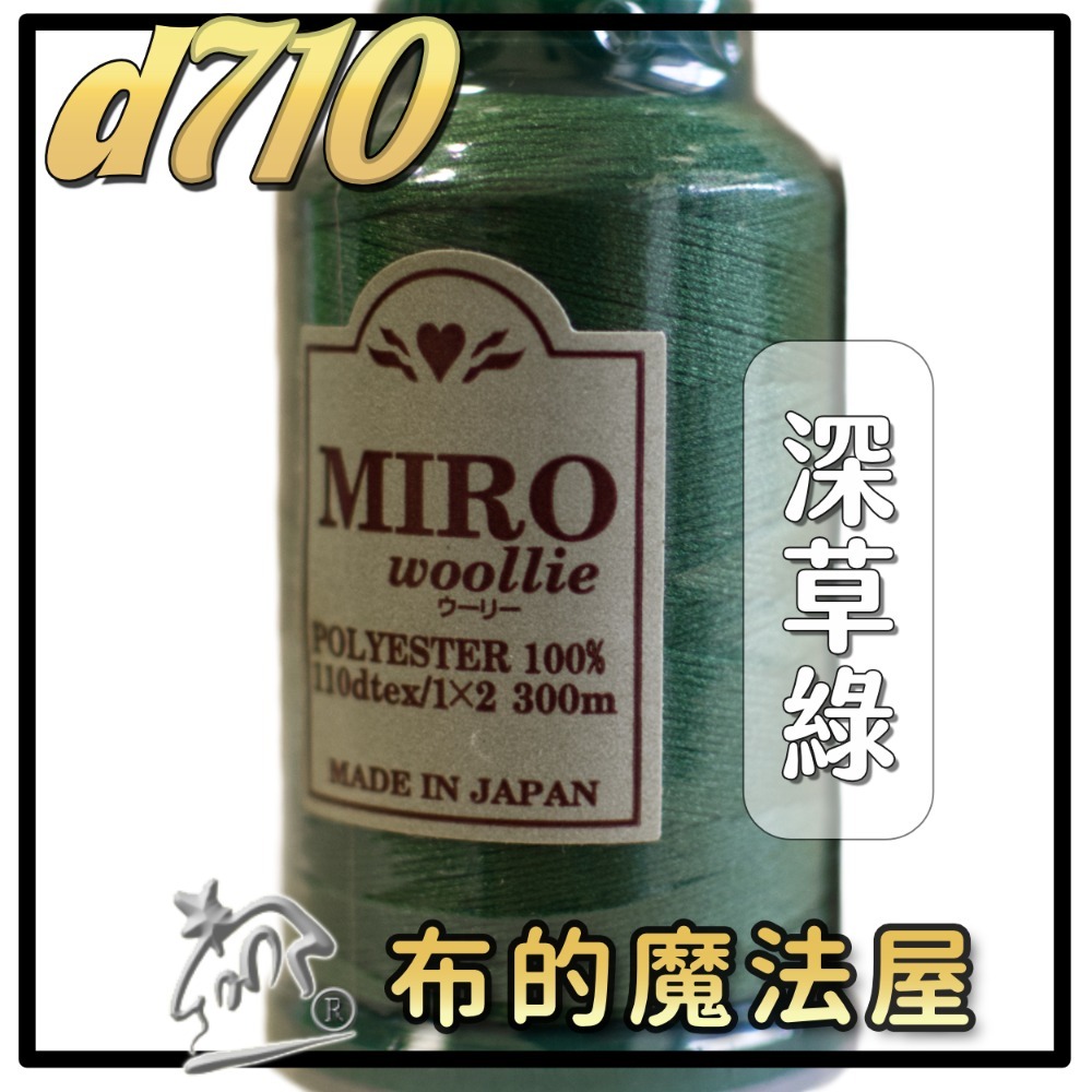 【布的魔法屋】d710日本製造MIRO Woollie羊毛化纖柔軟線彈性QQ線機縫線(日本製彈性布料車縫線 QQ線)-規格圖10