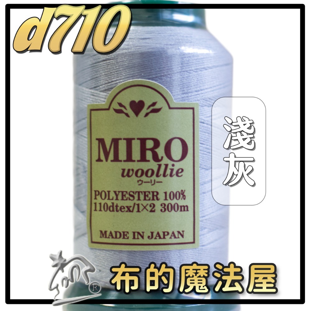 【布的魔法屋】d710日本製造MIRO Woollie羊毛化纖柔軟線彈性QQ線機縫線(日本製彈性布料車縫線 QQ線)-規格圖10
