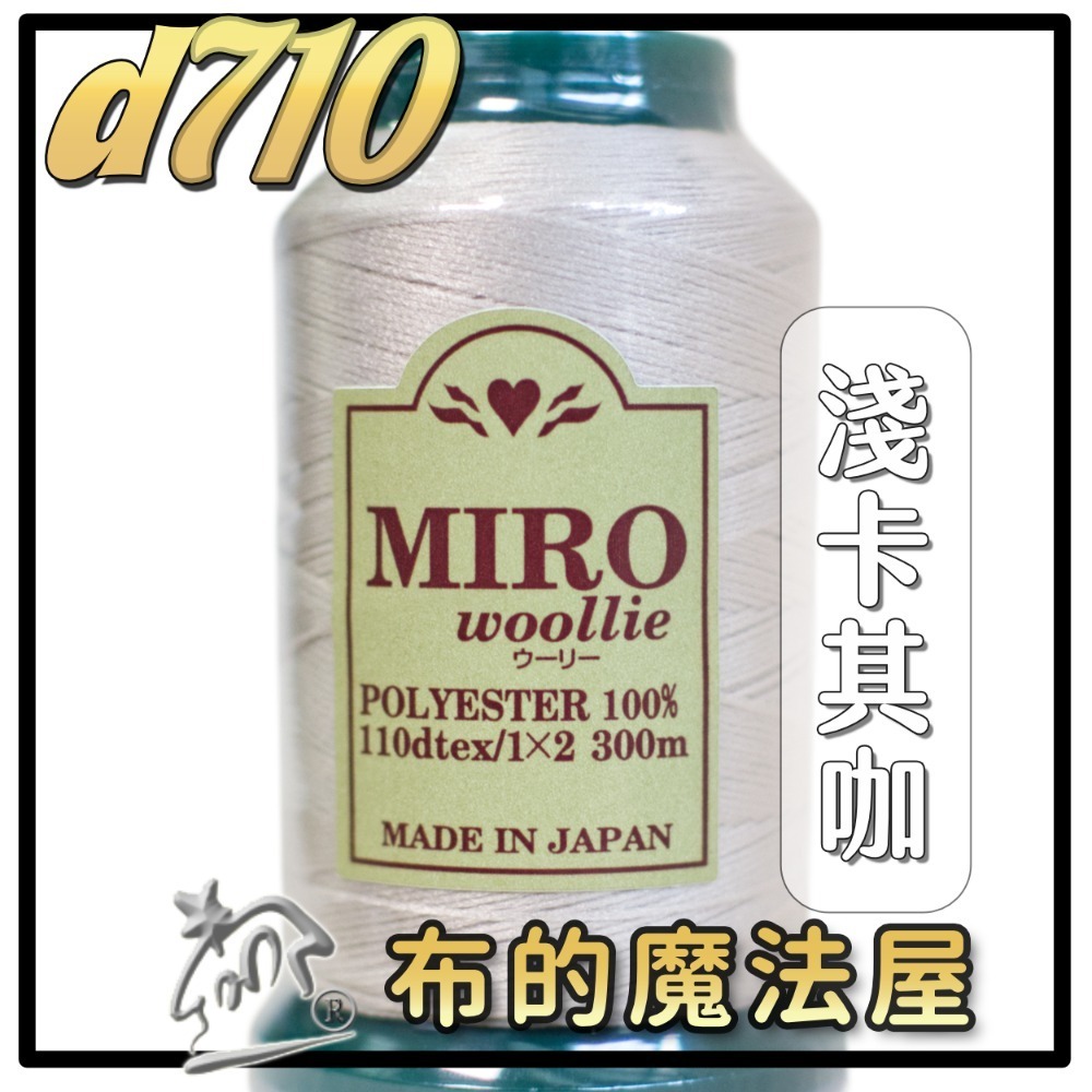 【布的魔法屋】d710日本製造MIRO Woollie羊毛化纖柔軟線彈性QQ線機縫線(日本製彈性布料車縫線 QQ線)-規格圖10