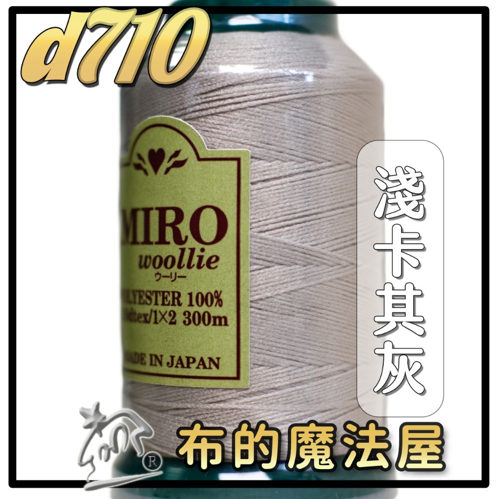 【布的魔法屋】d710日本製造MIRO Woollie羊毛化纖柔軟線彈性QQ線機縫線(日本製彈性布料車縫線 QQ線)-規格圖10