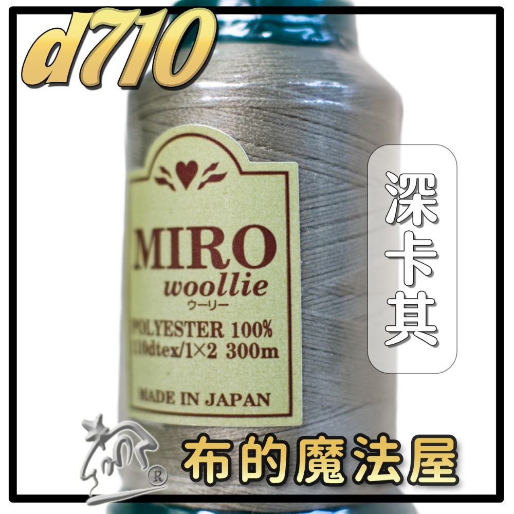 【布的魔法屋】d710日本製造MIRO Woollie羊毛化纖柔軟線彈性QQ線機縫線(日本製彈性布料車縫線 QQ線)-規格圖10